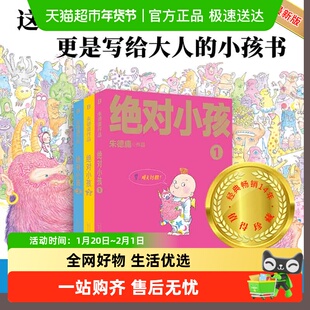 任选】绝对小孩123册全套 幽默漫画大师朱德庸小孩眼中的大人世界