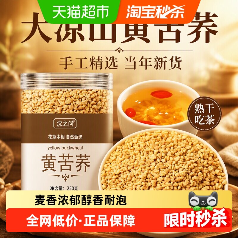 沈之问大凉山黄苦荞麦香型熟干吃茶大麦茶手工精选优选当年新货