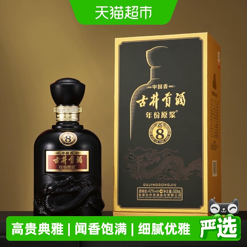古井贡酒年份原浆中国香古8-42&deg;500ml*1瓶浓香白酒