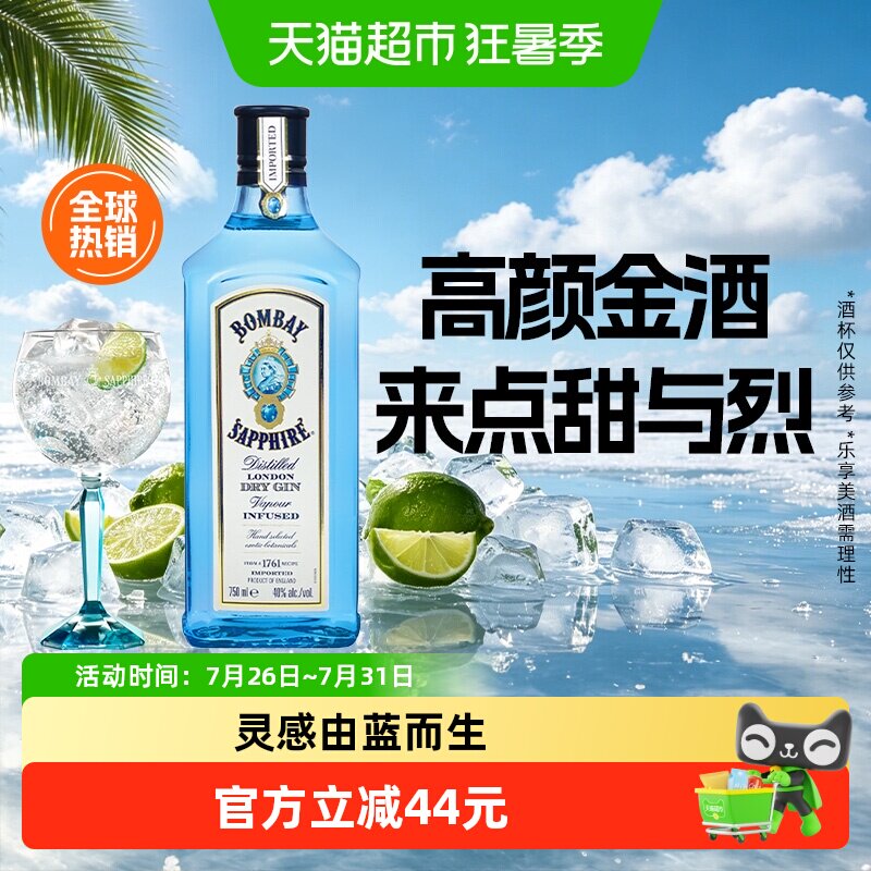 孟买蓝宝石（Bombay）英国 杜松子酒蓝宝石金酒750ml进口洋酒