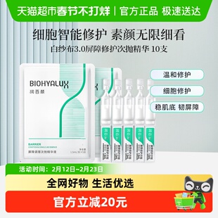 润百颜白纱布3.0屏障修护次抛精华液1.3ml*10支华熙官方正品补水