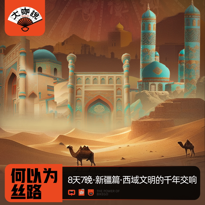 何以为丝路新疆8天7晚