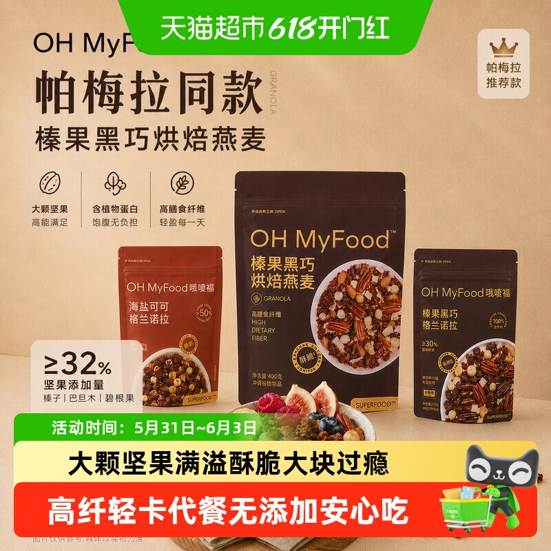ohmyfood谷物酸奶坚果格兰诺拉燕麦片榛果黑巧烘焙燕麦营养早餐