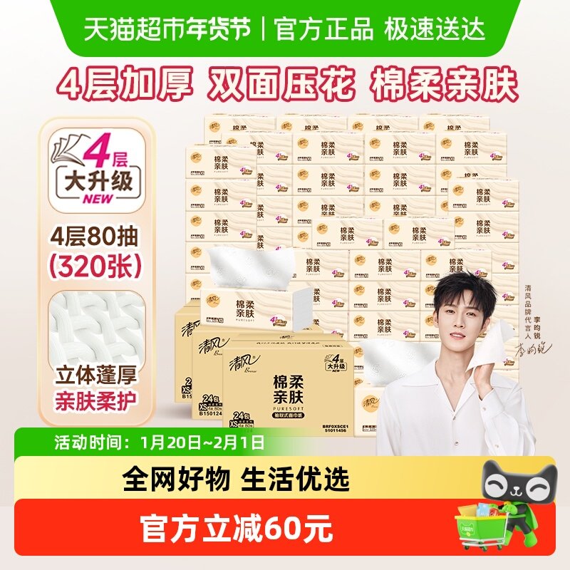 【李昀锐同款】下拉享优惠清风抽纸棉柔原木4层80抽72包面巾纸巾,洗护清洁剂/卫生巾/纸/香薰,抽纸,淘宝优惠券,粉丝福利购,淘宝优惠卷