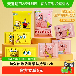 萱草海绵宝宝派大星联名ip增强型暖身贴持久热敷防寒暖宝宝贴F