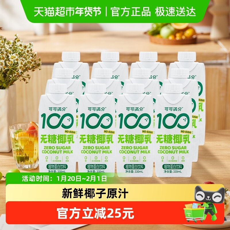 可可满分无糖零糖椰乳330ml*12新鲜椰子汁椰奶植物蛋白饮料椰汁浆,咖啡/麦片/冲饮,植物蛋白饮料/植物奶/植物酸奶,淘宝优惠券,粉丝福利购,淘宝优惠卷