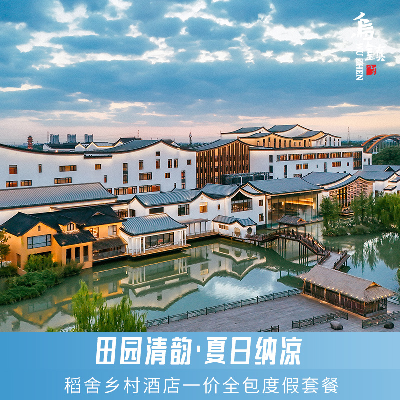 乌镇乌村稻舍乡村酒店+亲子套餐
