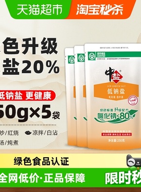 中盐无碘绿色低钠盐250g*5未加碘细盐家用食盐