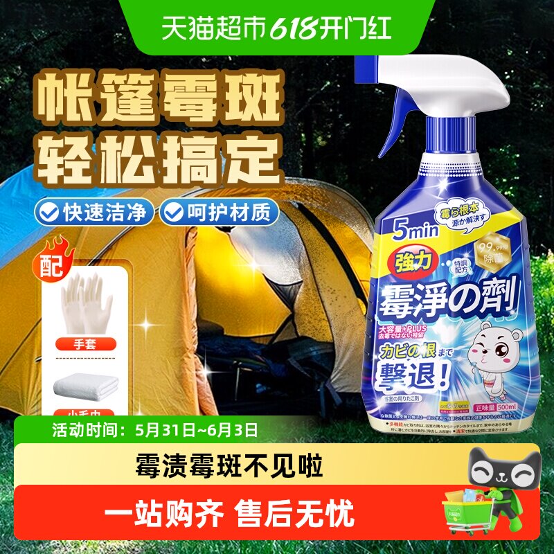 帐篷除霉剂雨衣篷布发霉清洗剂浴帘去霉清洁剂户外帆布天幕专用