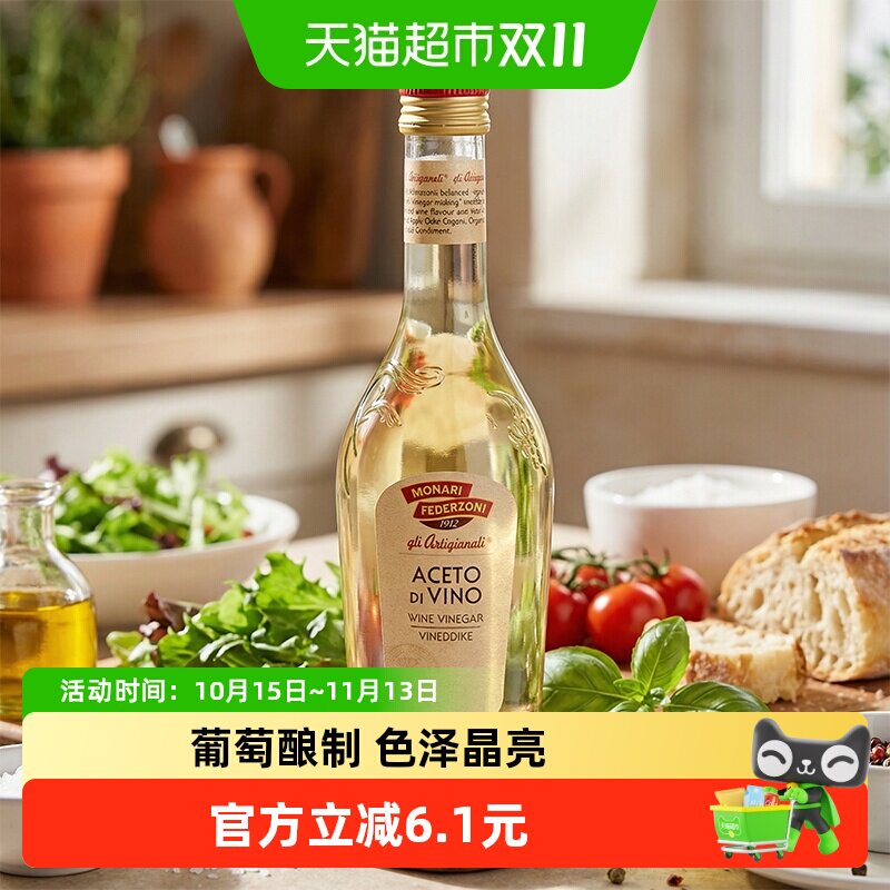 莫奈瑞意大利原装进口白葡萄酒醋500ml沙拉调味凉拌海鲜蘸料酿造