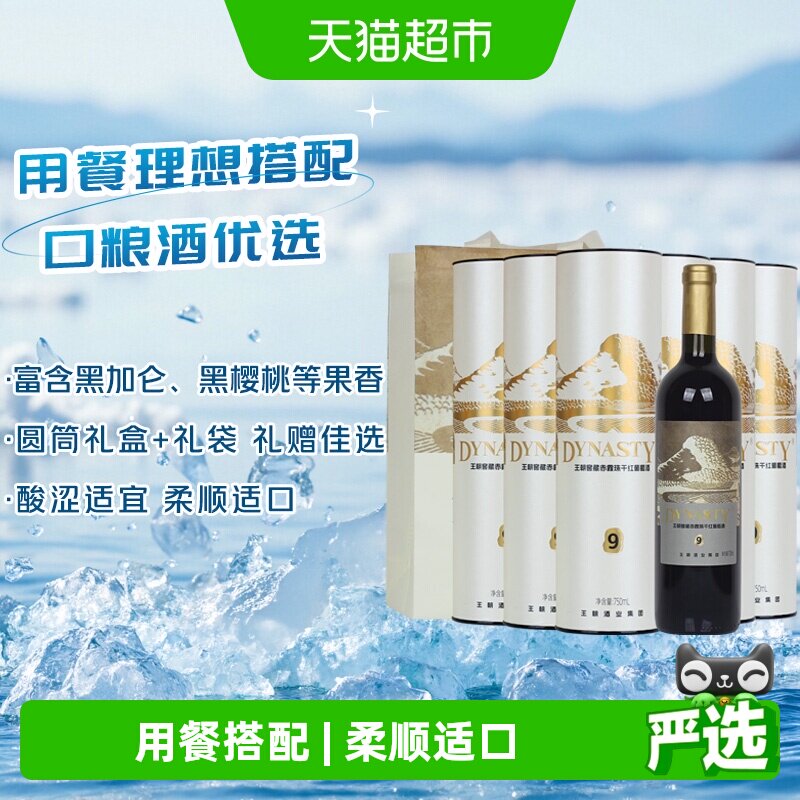 王朝窖藏9赤霞珠干红葡萄酒750ml*6瓶浓郁果香柔顺适口节日送礼