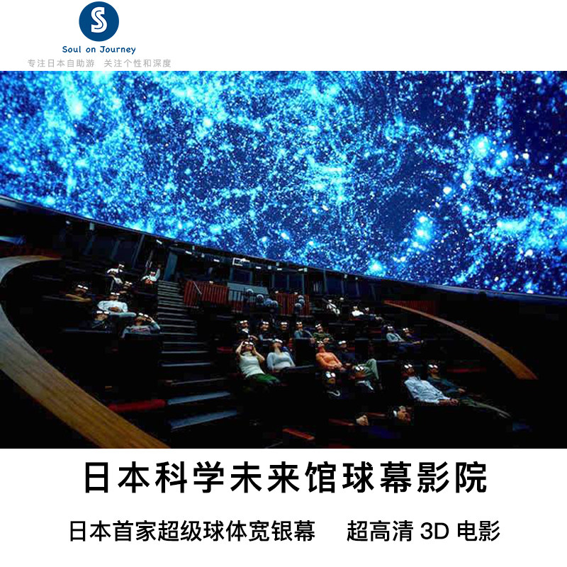 [日本科学未来馆-科学馆入场券+1场球幕电影门票]东京 日本科学未来馆入场券和球幕影院观影券联票
