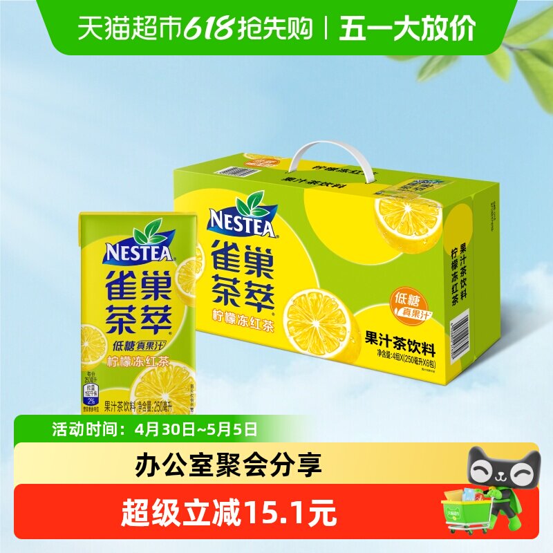 Nestea/雀巢茶萃柠檬冻红茶果汁茶饮料250ml*24包整箱低糖