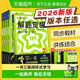2026天星解题觉醒数学高一必修二三物理化学语文英语生物政治历史