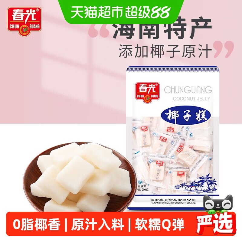 春光经典椰子糕200g椰子软糖海南特产糖果椰香喜糖果软糯糕点零食