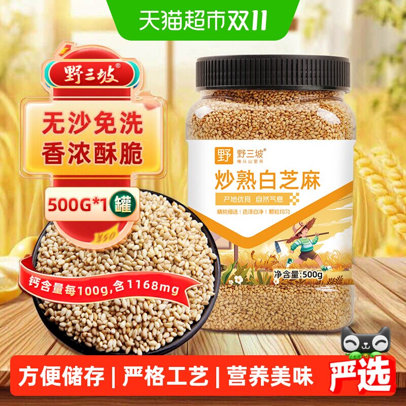 野三坡现炒熟白芝麻500g开盖即食入口醇香酥脆自然健康美味烧烤料