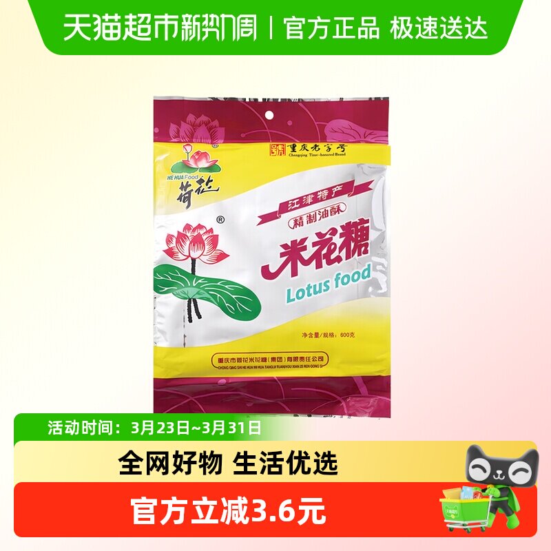 荷花油酥米花糖600g重庆特产江津油酥传统糕点茶点休闲零食小吃