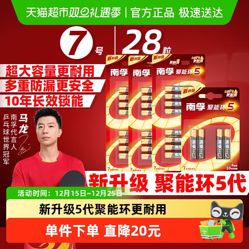 南孚7号电池28粒聚能环更耐用