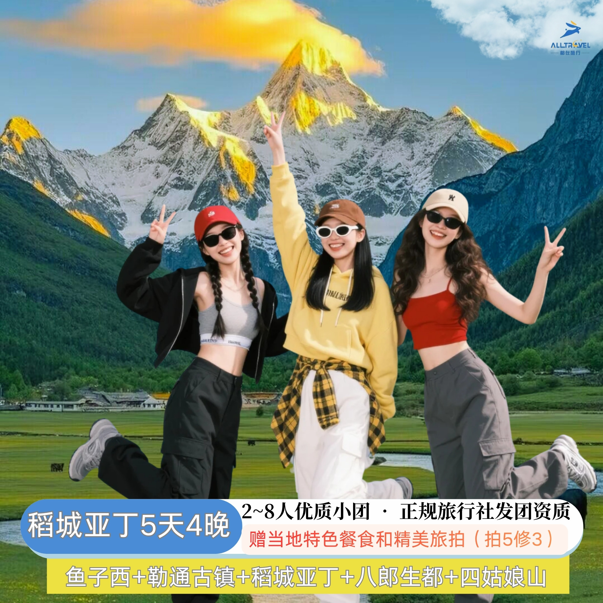 稻城亚丁四姑娘山5天游