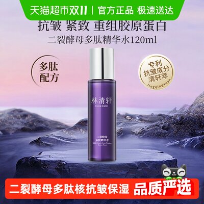 林清轩二裂酵母多肽紧致提拉精华