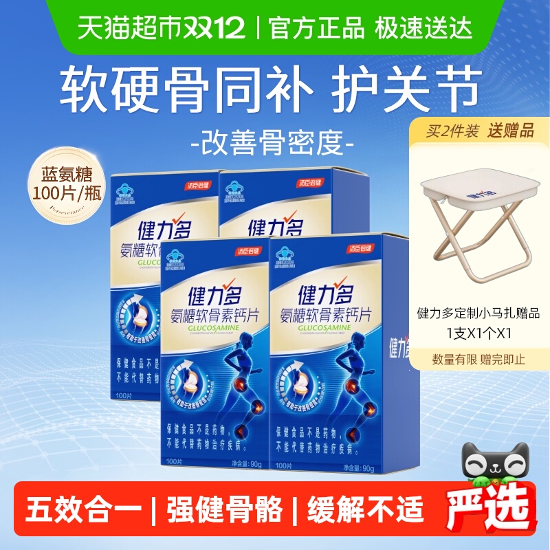 健力多蓝氨糖软骨素钙片送爸妈