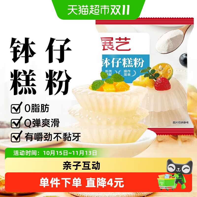 展艺钵仔糕粉烘焙专用粉材料家用水晶砵仔糕碗仔糕预拌粉