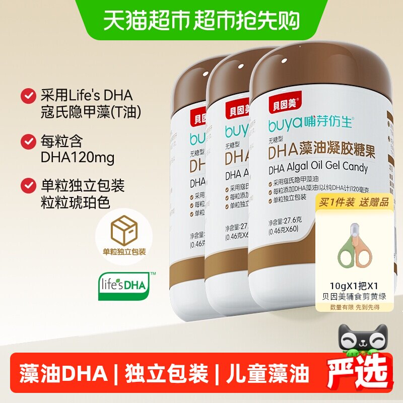 【顺丰发货】贝因美life's帝斯曼DHA儿童寇式隐甲藻油60粒*3盒