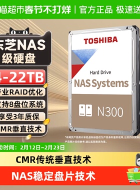 东芝N300 NAS机械硬盘4t 8t 16t 18t 20t 22t垂直cmr台式机