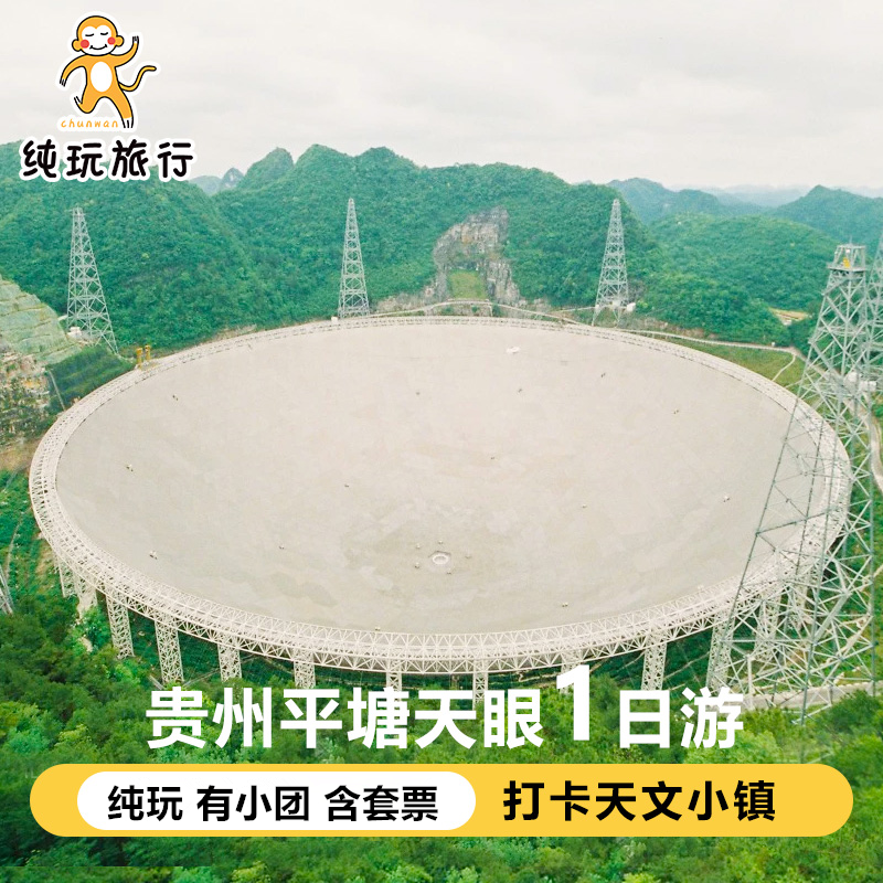 平塘天眼一日游