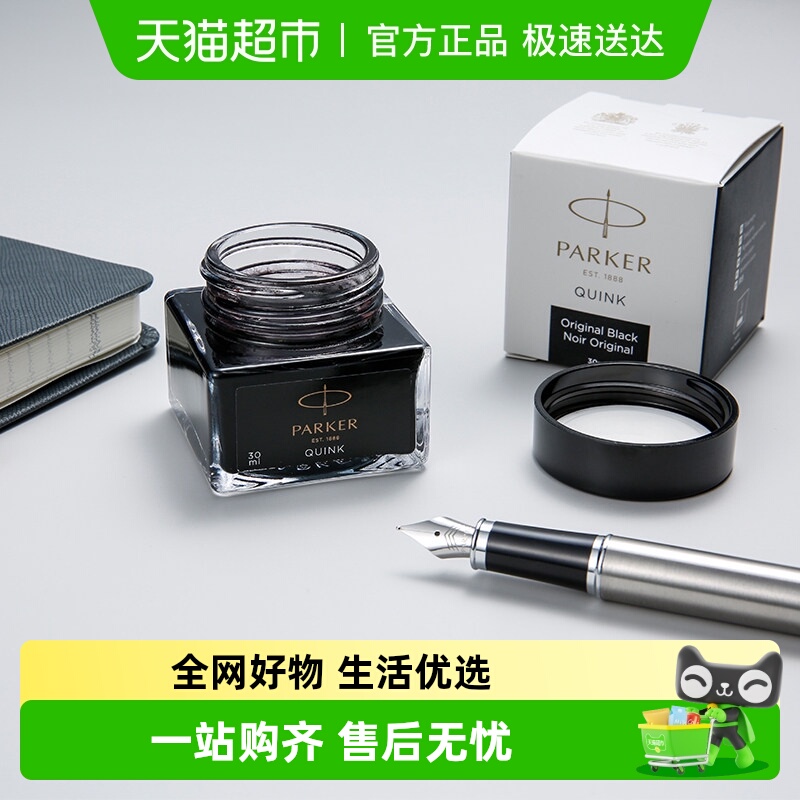 PARKER/派克非碳素钢笔墨水