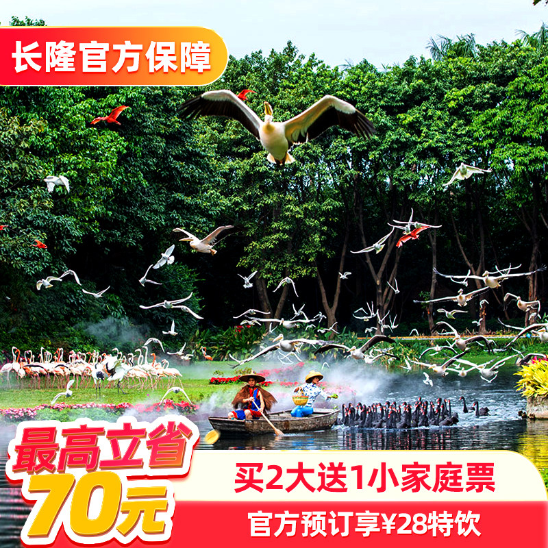 [广州长隆飞鸟乐园-【官方专享】买2大送1小家庭票+28元饮品]长隆官方特惠门票