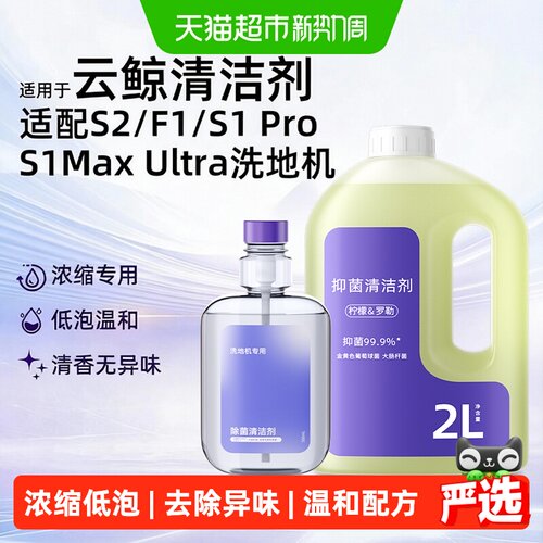 适用于云鲸清洁剂