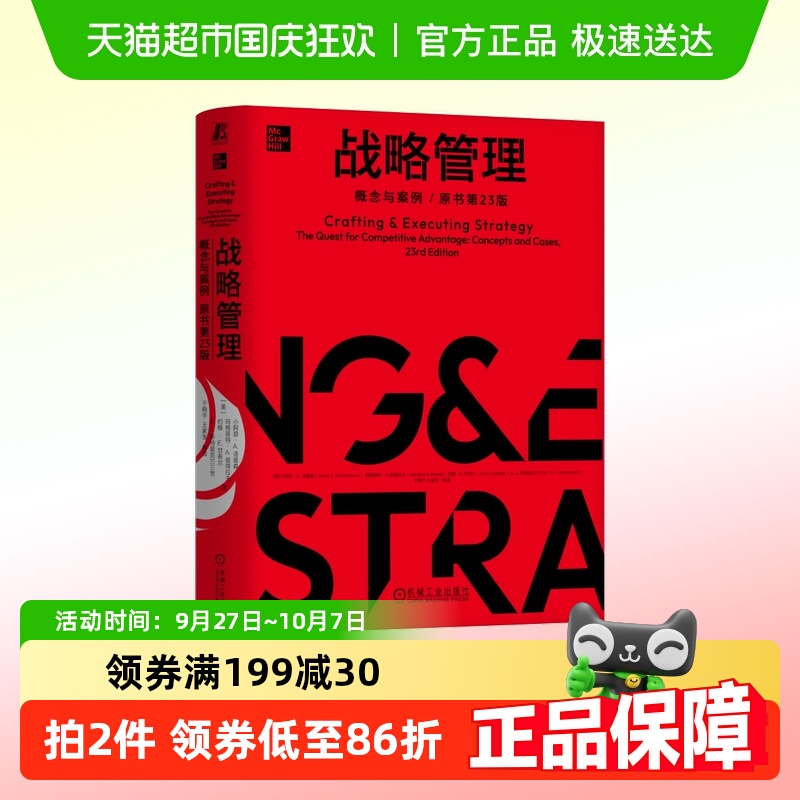 新华书店正版 战略管理 文轩网