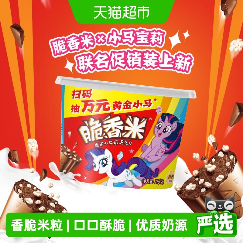 脆香米x小马宝莉牛奶夹心巧克力216g*1桶脆米心追剧小零食喜糖果