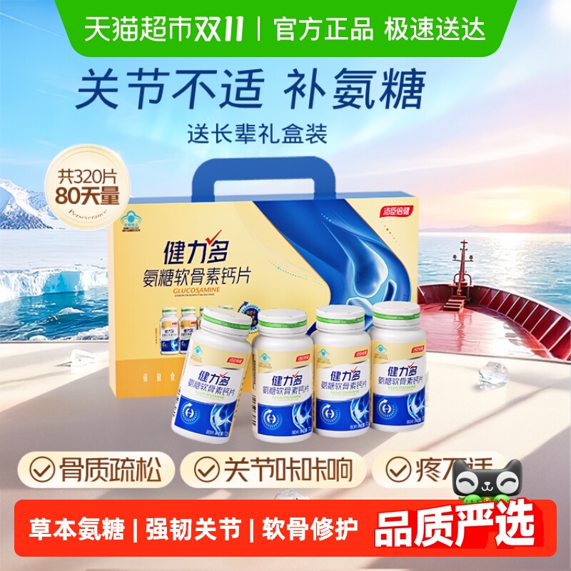 汤臣倍健健力多金氨糖软骨素钙片中老年补钙护关节补软骨官方旗舰