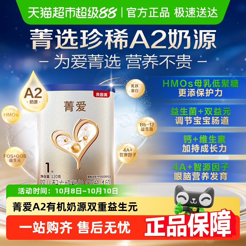 贝因美菁爱A2奶源新生儿婴儿奶粉1段120g含DHA+益生菌+乳铁蛋白