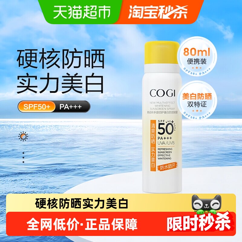 高姿小黄帽防晒喷雾春美白防水防汗防紫外线1瓶80ml