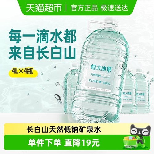 恒大冰泉长白山天然矿泉水