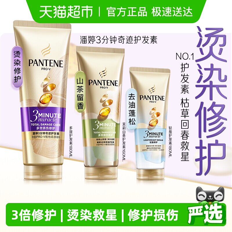潘婷三分钟奇迹女护发素柔顺发膜烫染修护改善毛躁干枯发顺滑正品