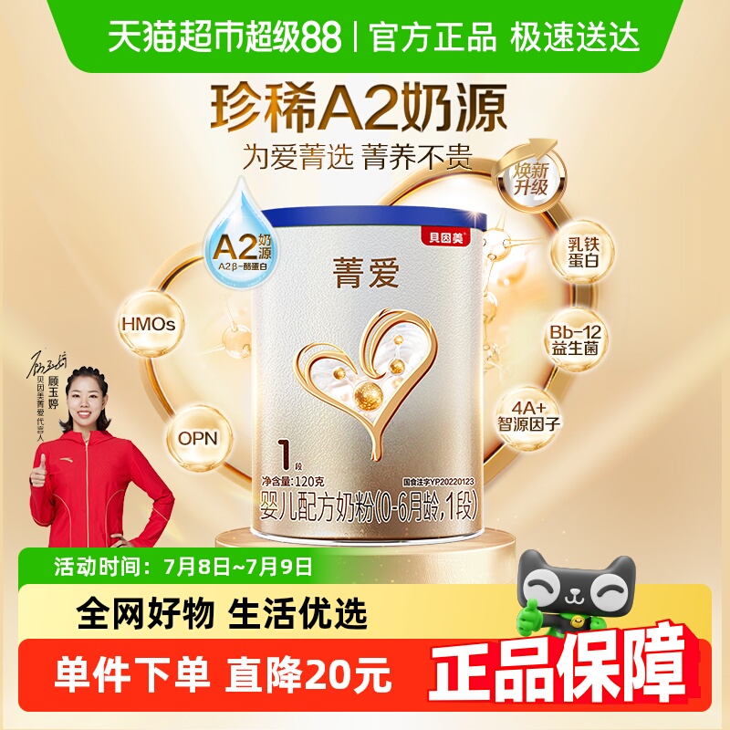 贝因美1段奶粉菁爱A2奶源