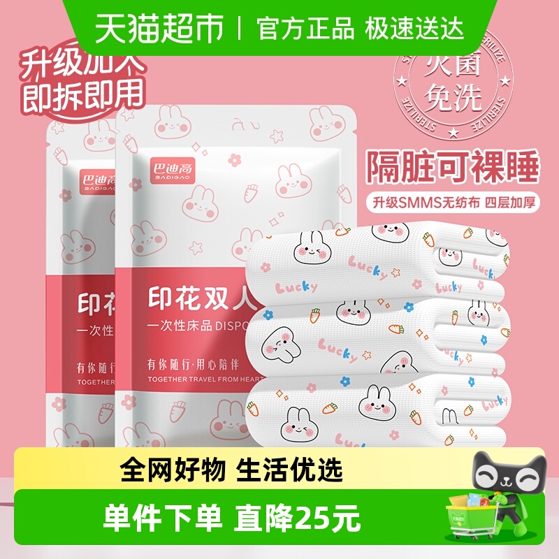 巴迪高一次性床上用品