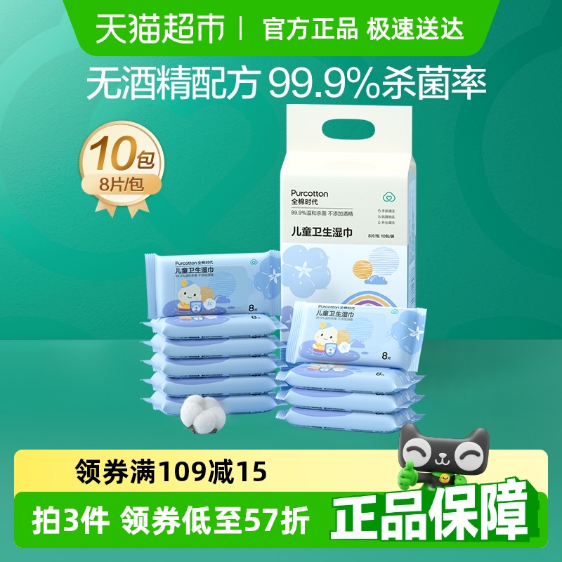 全棉时代儿童卫生湿巾