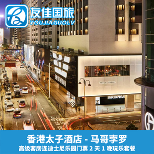 香港太子酒店马可波罗连香港迪士尼乐园1日2日门票2天1晚玩乐套餐