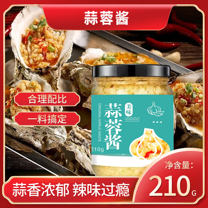蒜蓉酱辣椒酱蒜泥烧烤扇贝海鲜龙虾茄子粉丝原味火锅调味料调味酱