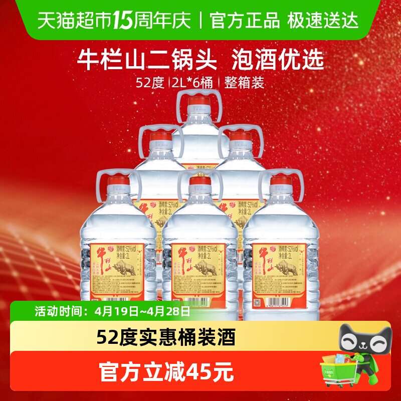 牛栏山二锅头52度2L桶 调香白酒2L*6桶清香型风格 特价桶整箱装