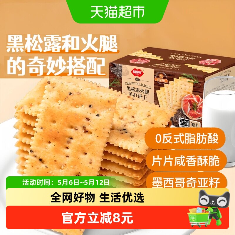 包邮福事多黑松露火腿苏打饼干508g盒装早餐充饥解馋零食小吃礼盒