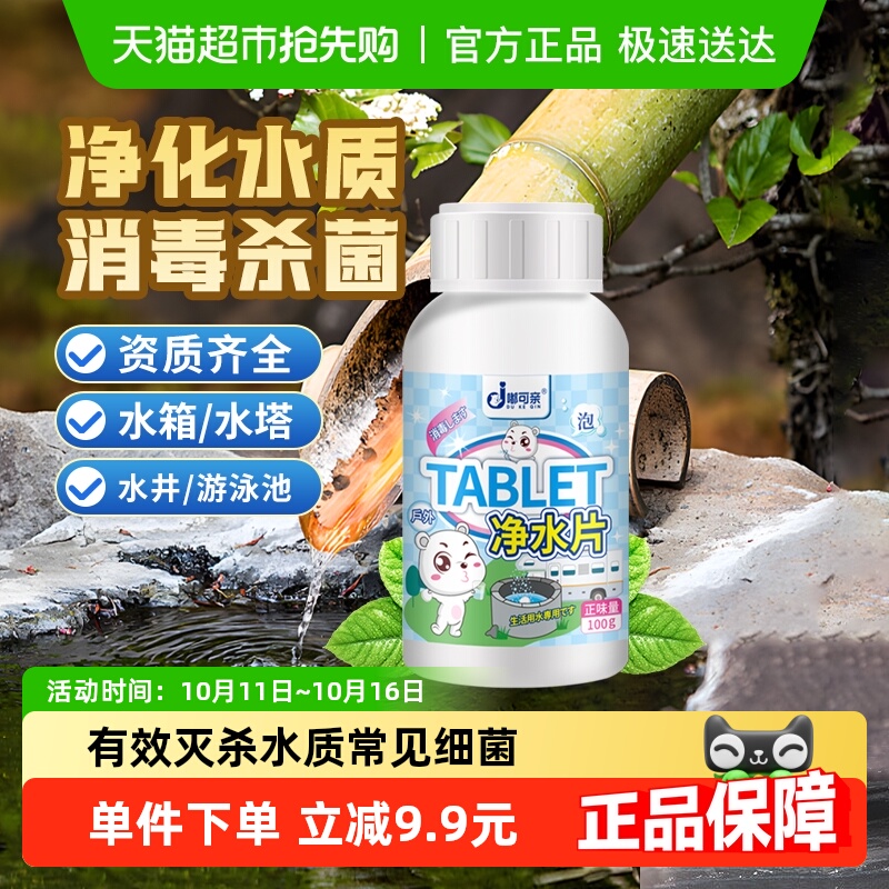 自来水净化井水消毒漂白净水片