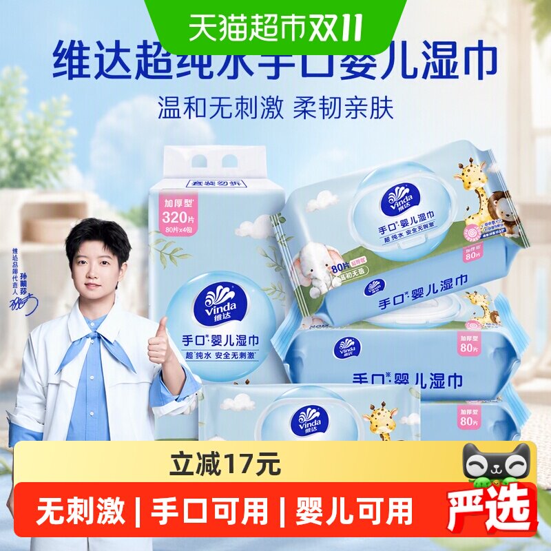 【下拉享优惠】维达超纯水手口婴儿湿巾手口可用温和无刺激柔韧