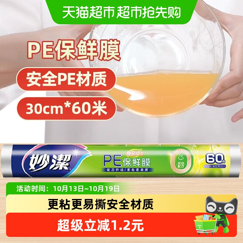 妙洁保鲜膜食品级PE家用厨房经济装可微波炉保鲜膜