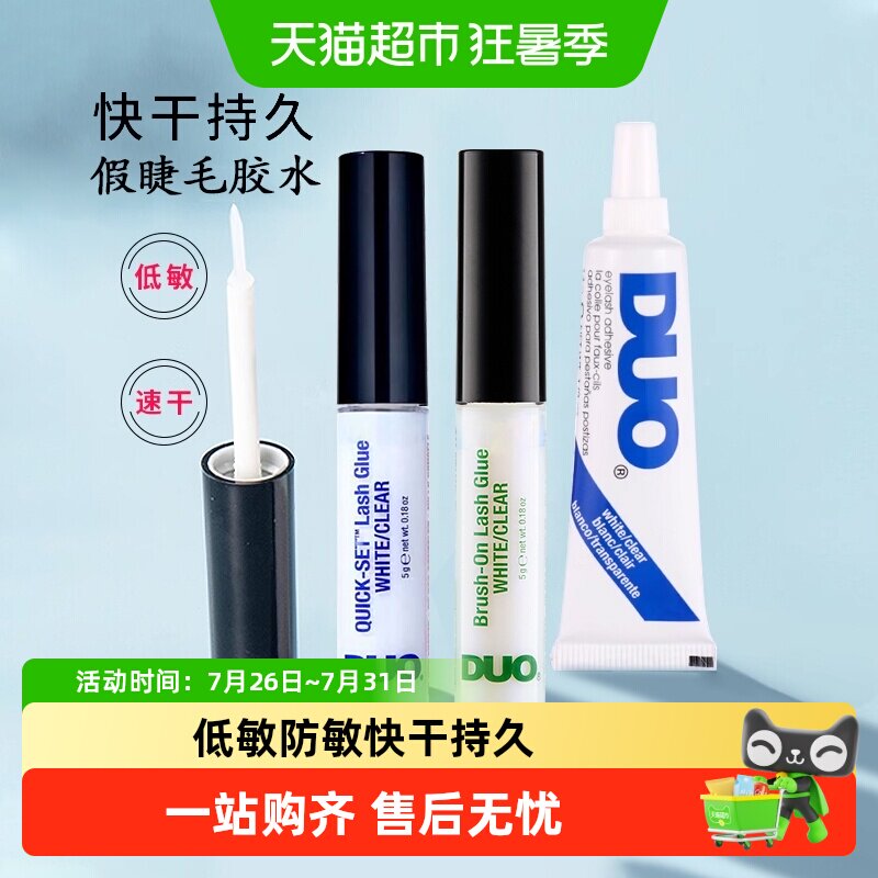 DUO维生素带刷低敏防敏自然持久超粘假睫毛胶水透明无痕温和
